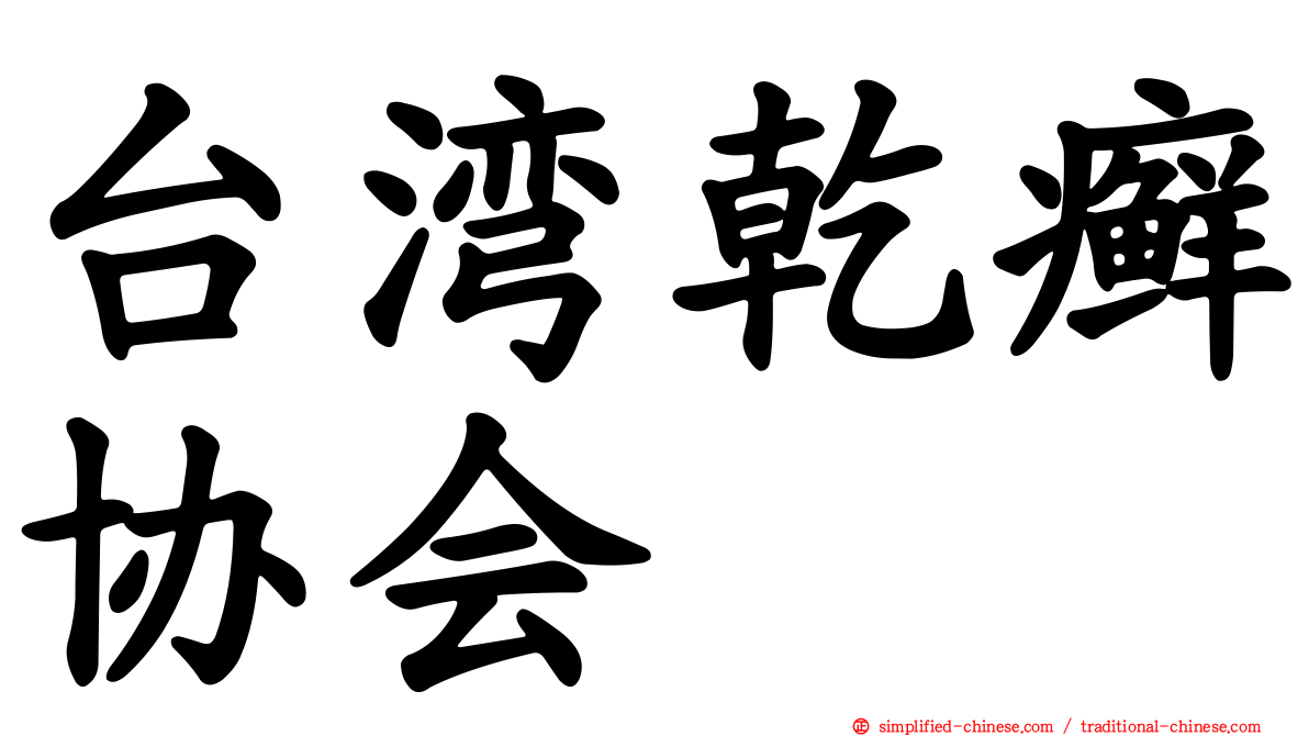 台湾干癣协会