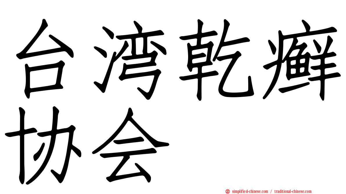 台湾干癣协会