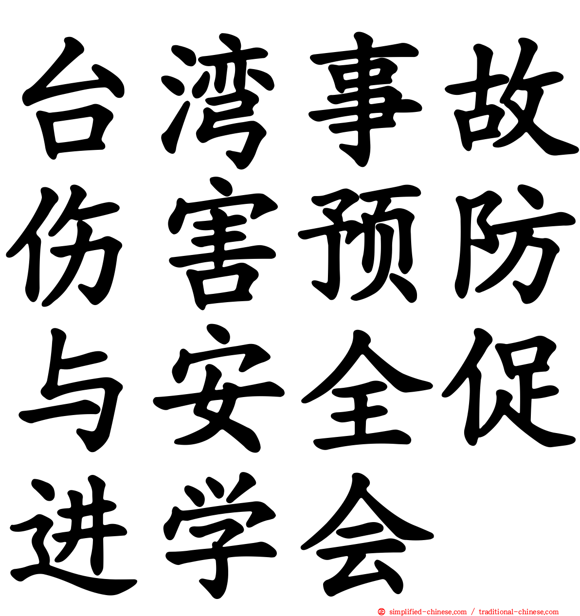 台湾事故伤害预防与安全促进学会