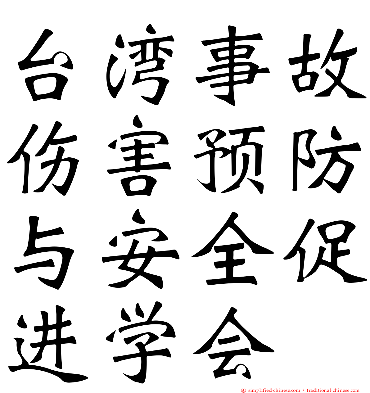 台湾事故伤害预防与安全促进学会
