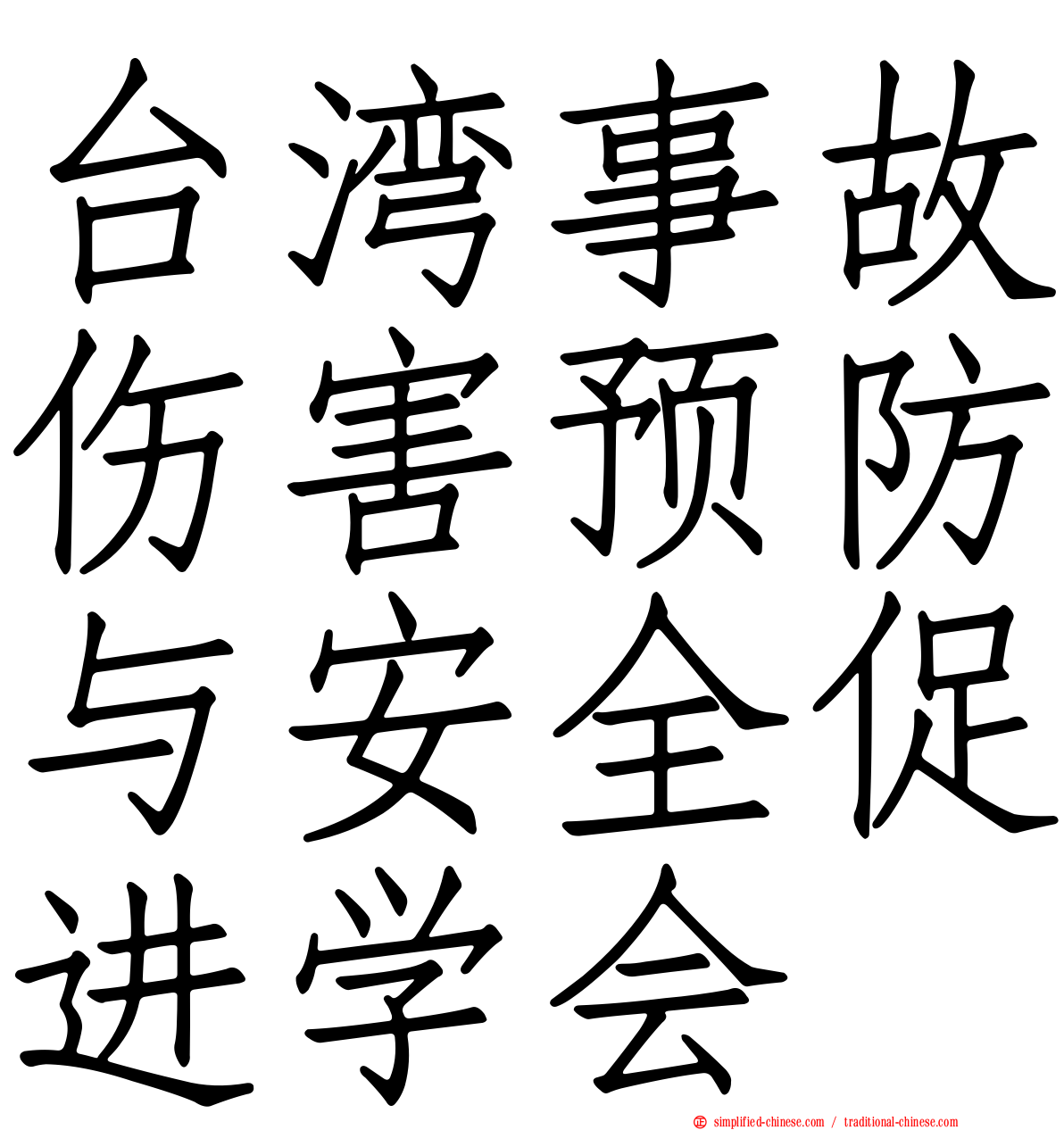 台湾事故伤害预防与安全促进学会