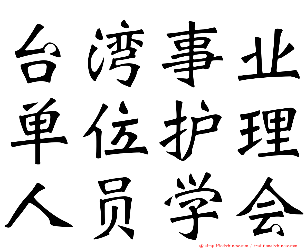 台湾事业单位护理人员学会