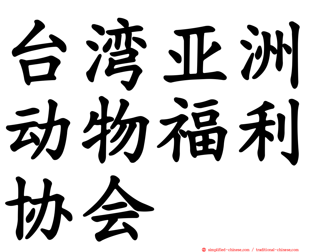 台湾亚洲动物福利协会