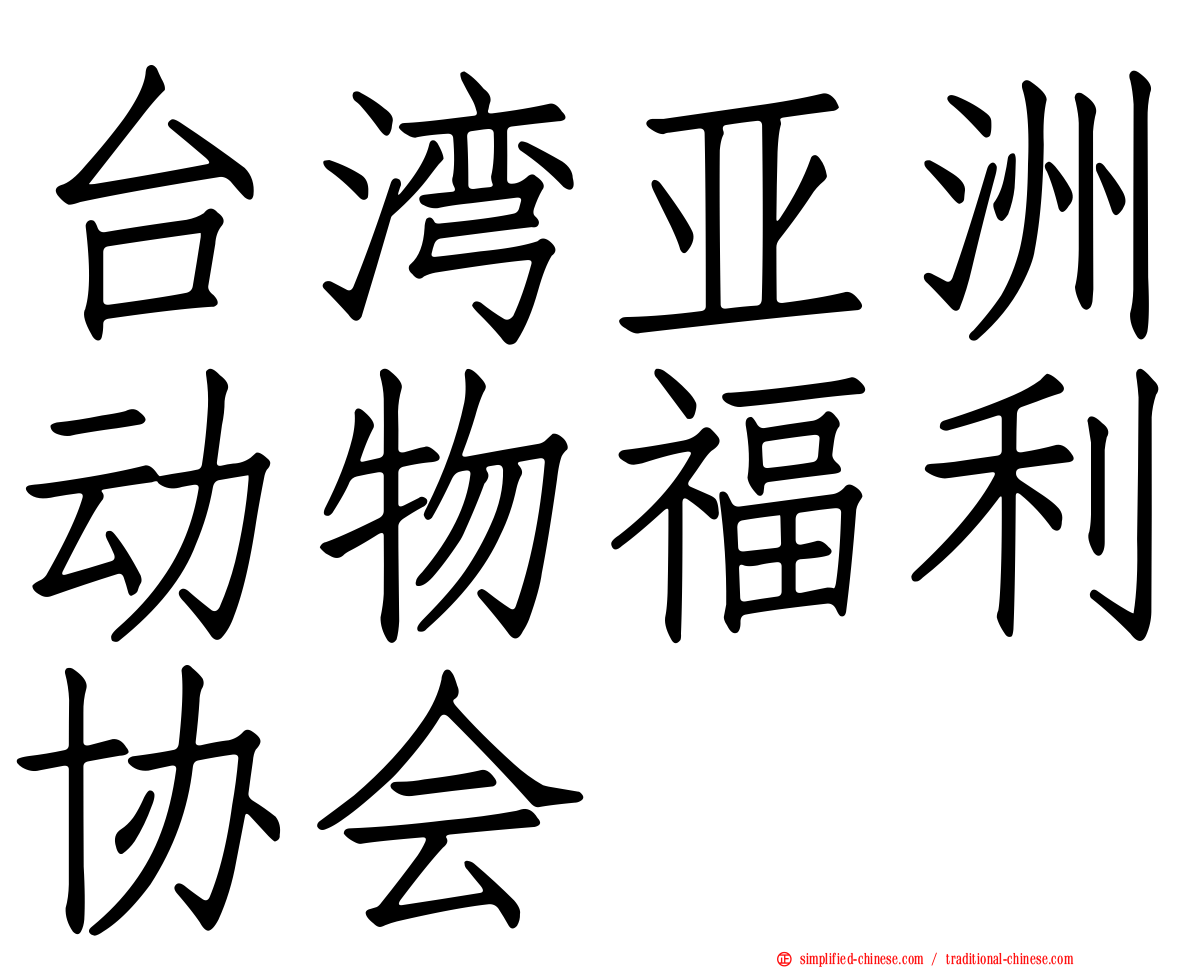 台湾亚洲动物福利协会