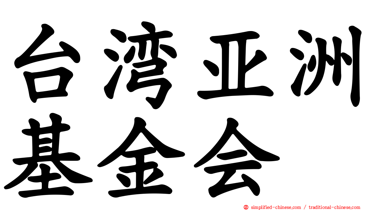 台湾亚洲基金会