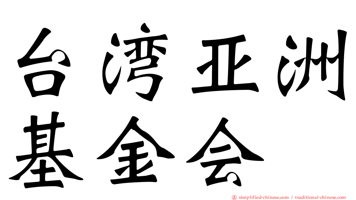 台湾亚洲基金会