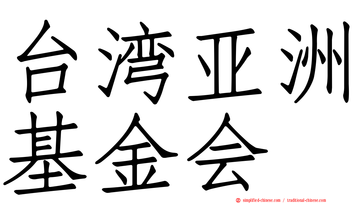 台湾亚洲基金会