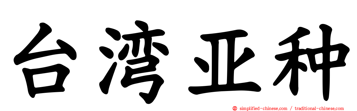 台湾亚种