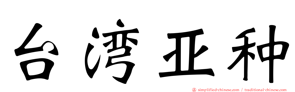 台湾亚种