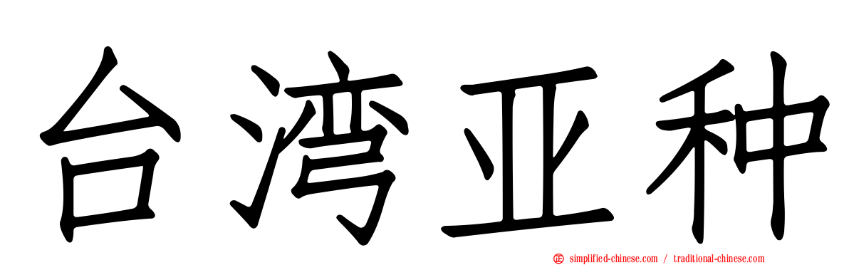 台湾亚种