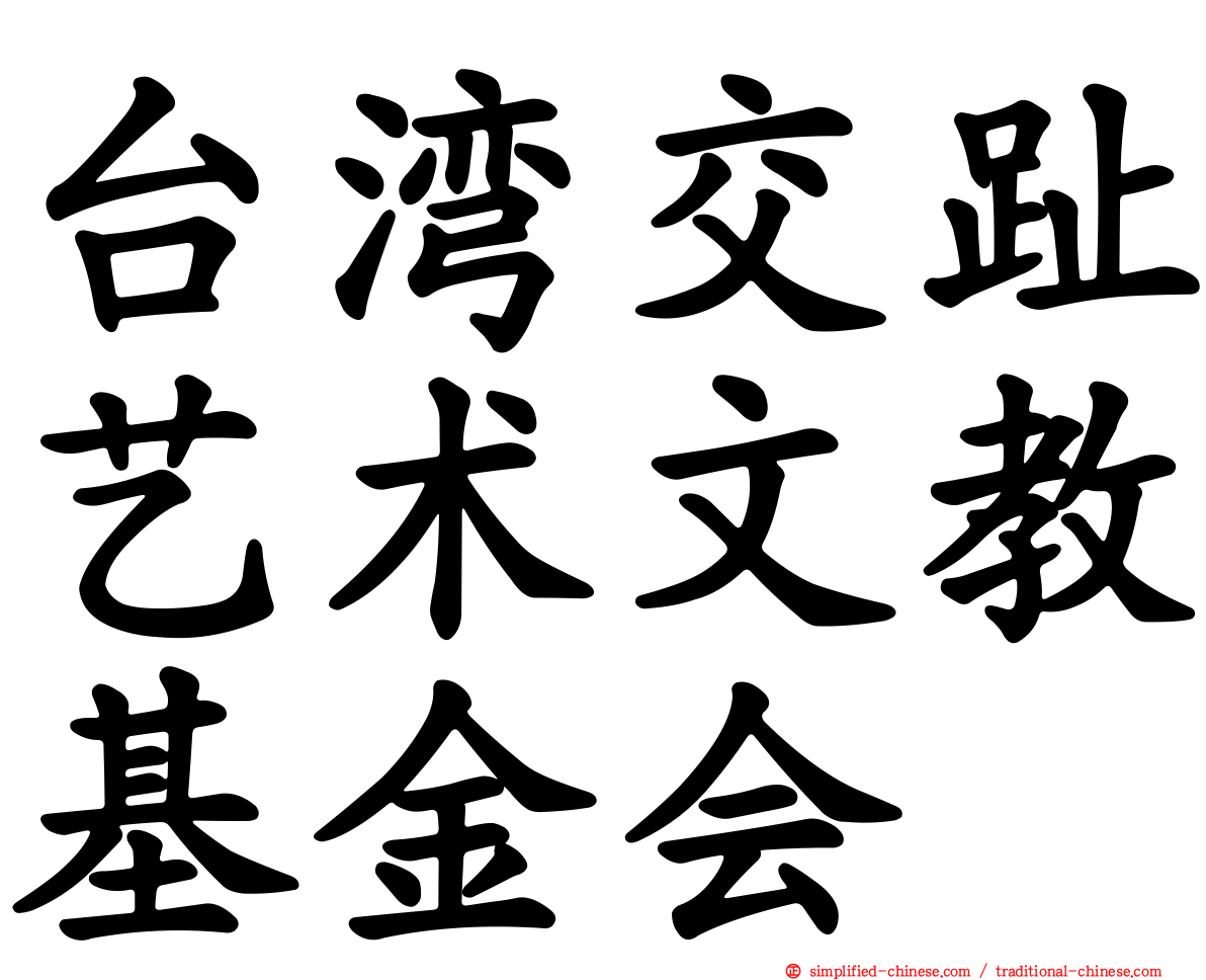 台湾交趾艺术文教基金会
