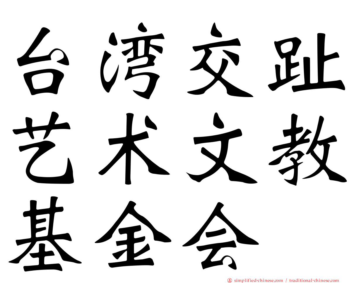 台湾交趾艺术文教基金会