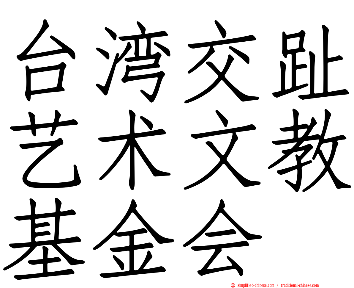 台湾交趾艺术文教基金会