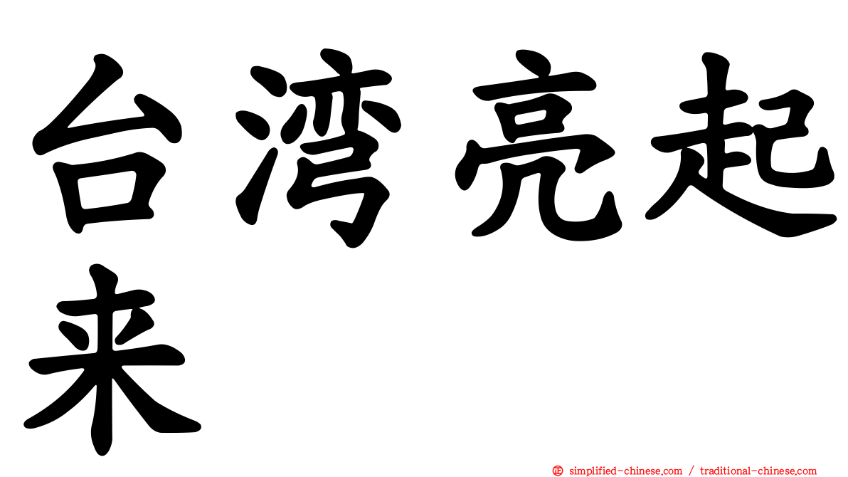 台湾亮起来