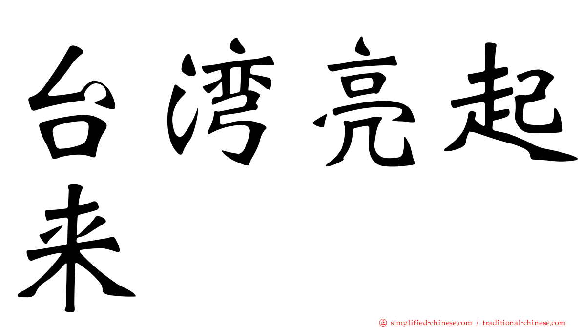 台湾亮起来