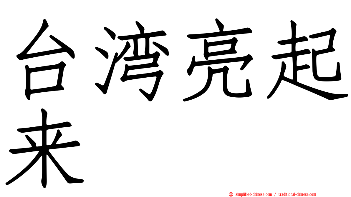 台湾亮起来