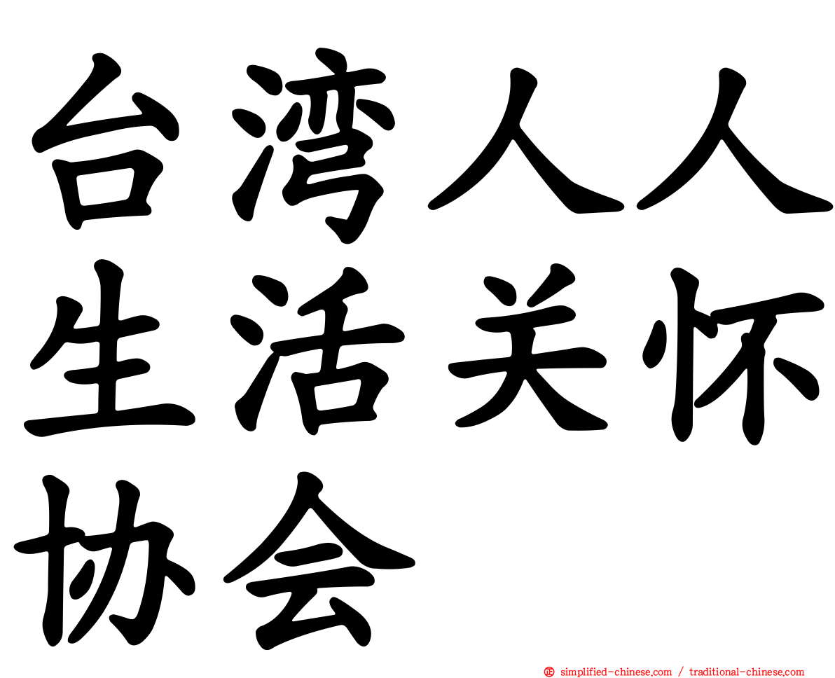 台湾人人生活关怀协会