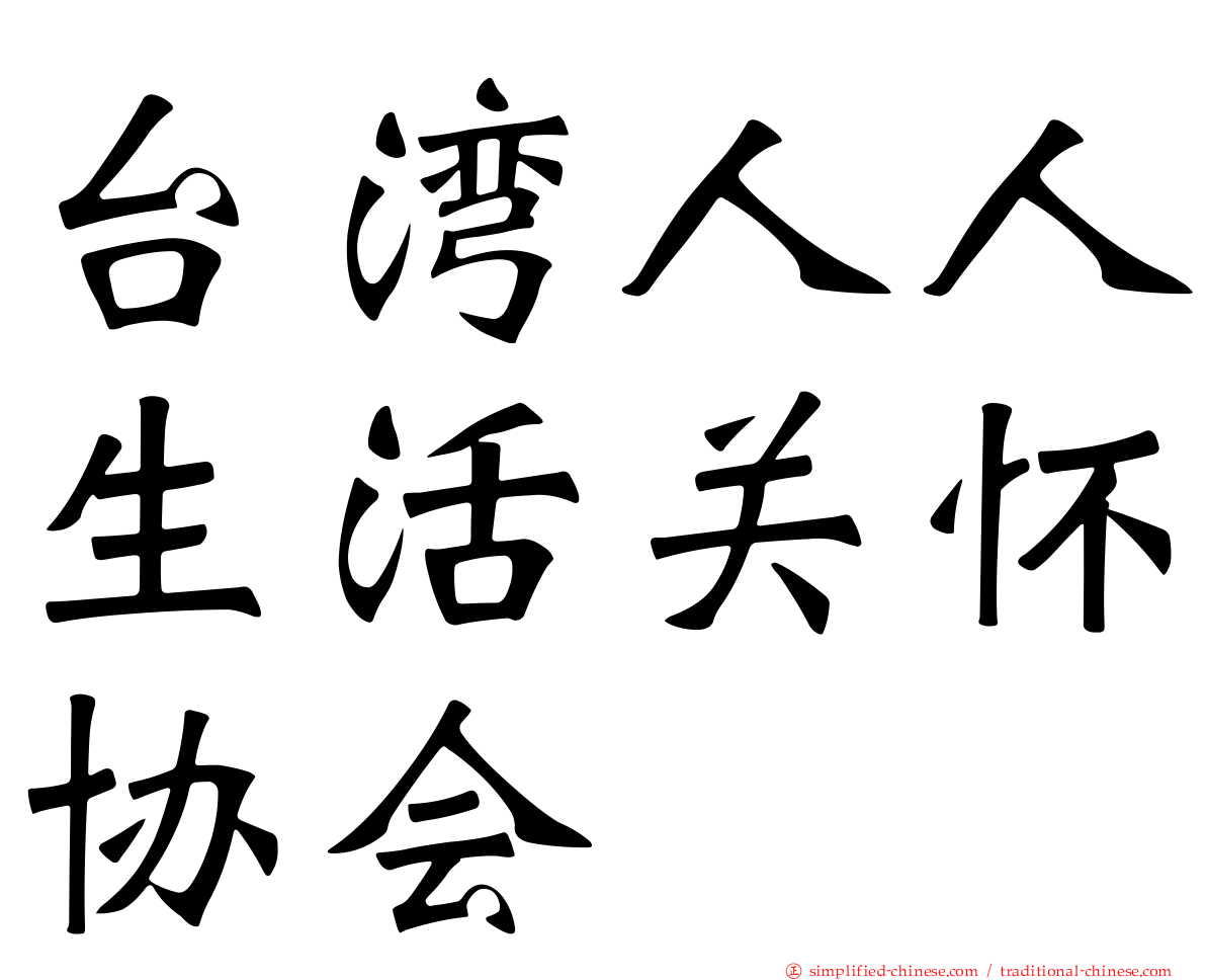 台湾人人生活关怀协会