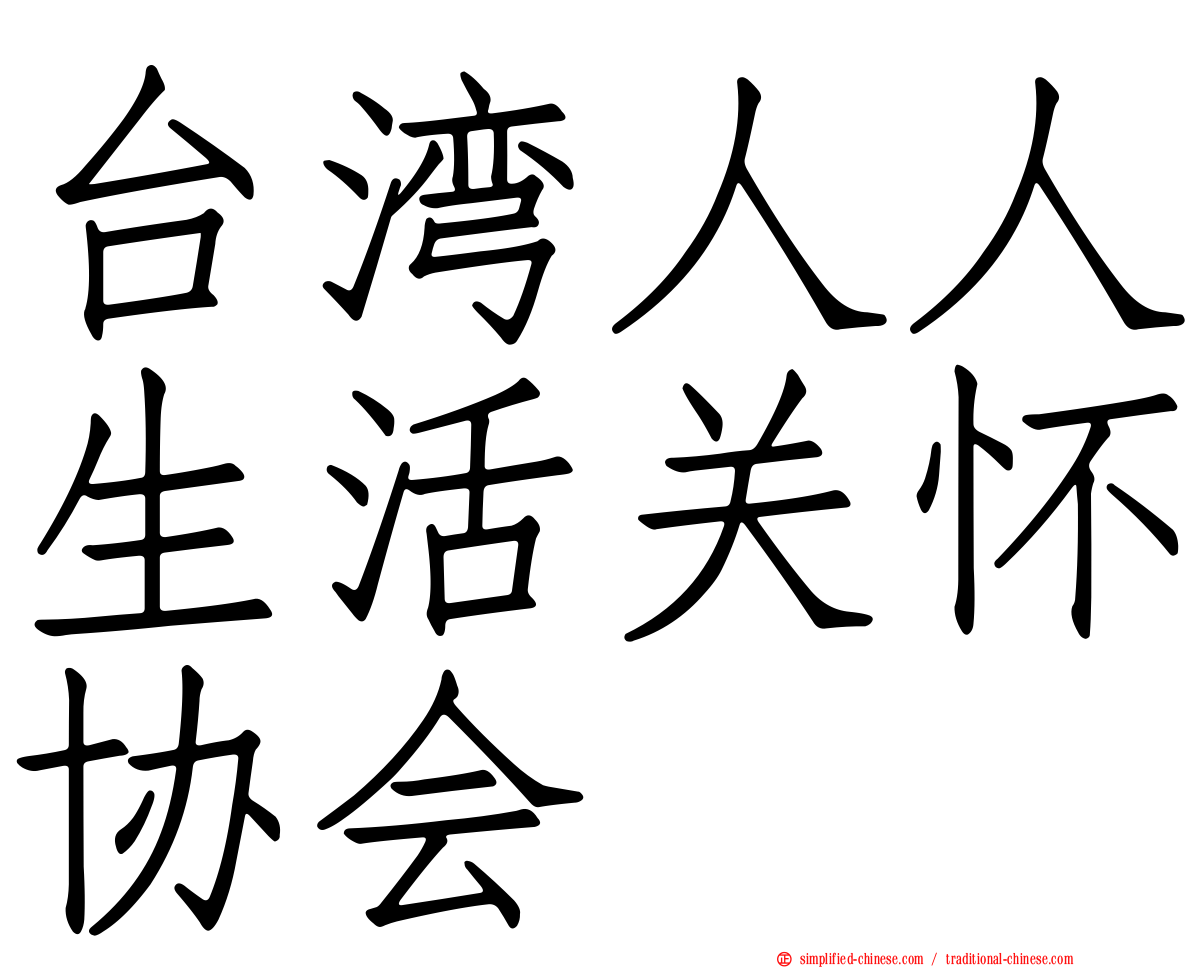 台湾人人生活关怀协会
