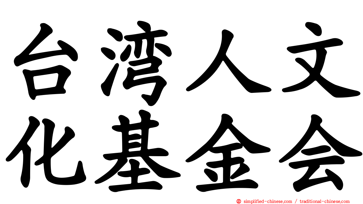台湾人文化基金会