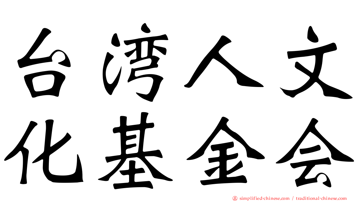 台湾人文化基金会