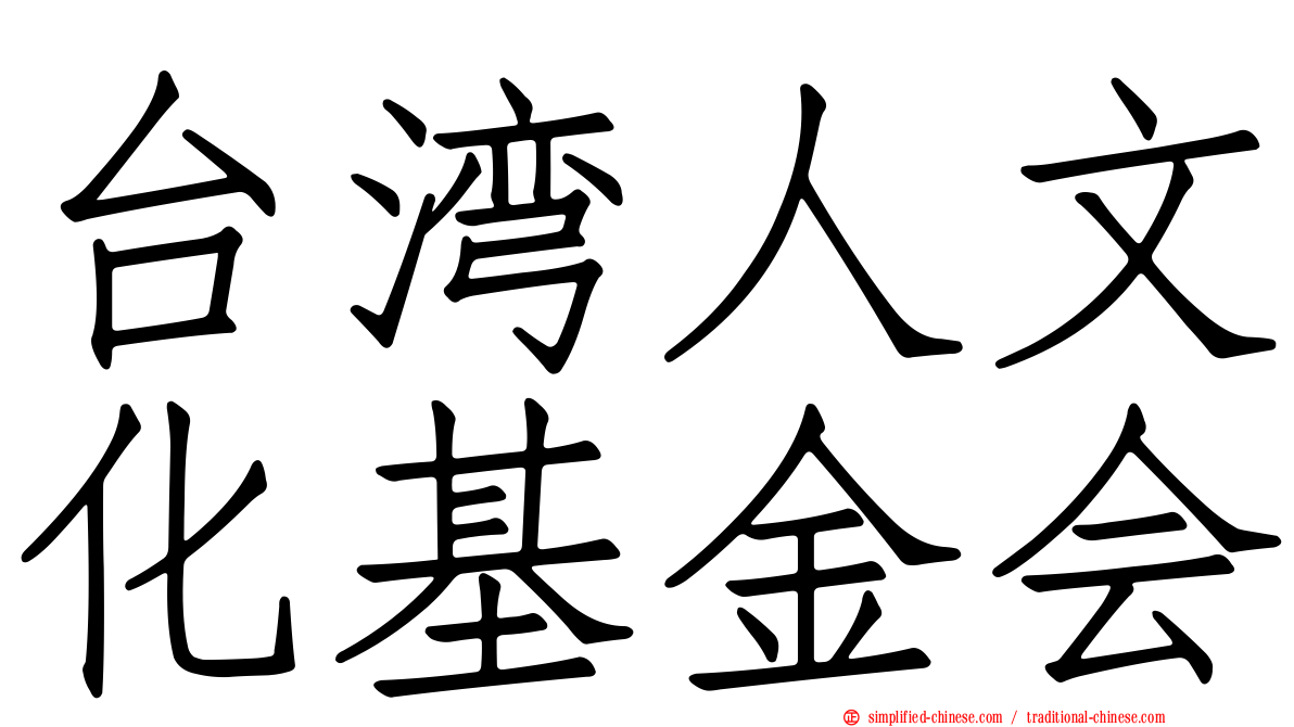 台湾人文化基金会