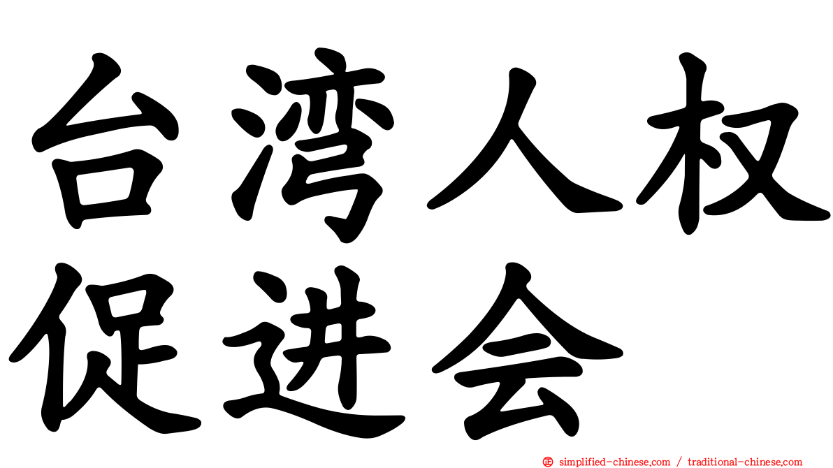 台湾人权促进会