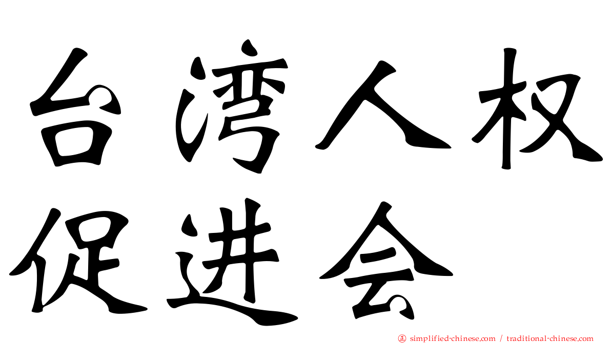 台湾人权促进会
