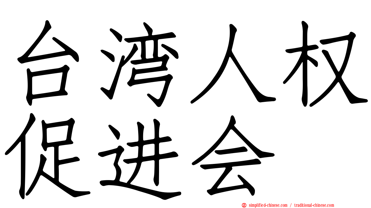台湾人权促进会