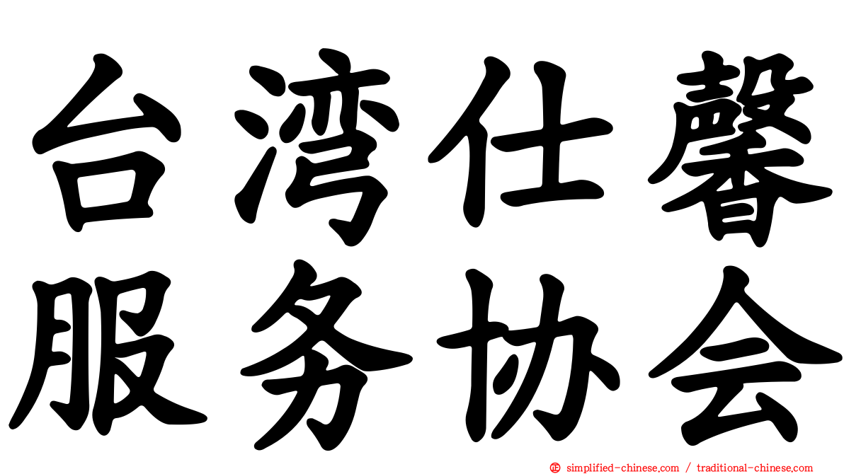 台湾仕馨服务协会