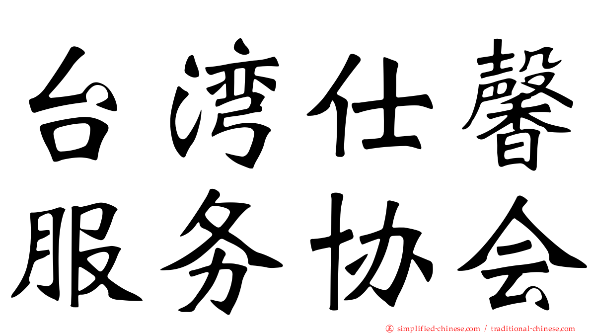 台湾仕馨服务协会