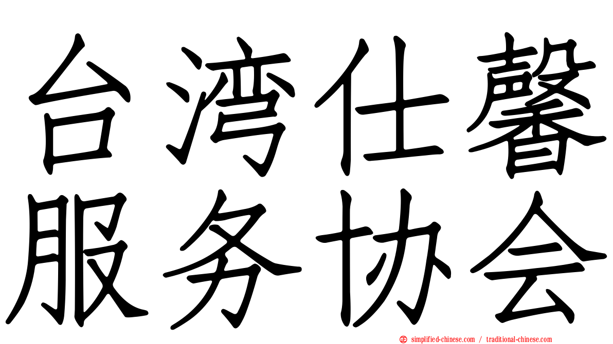 台湾仕馨服务协会