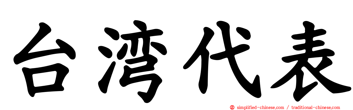 台湾代表