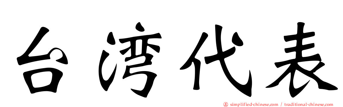 台湾代表