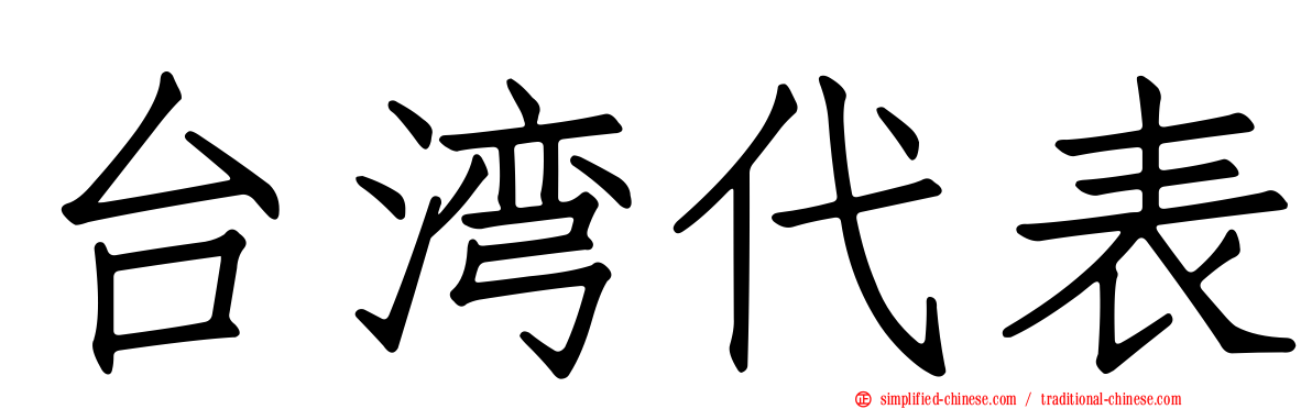 台湾代表