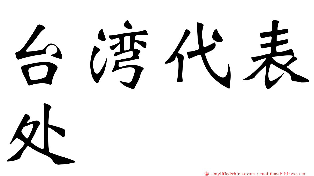 台湾代表处