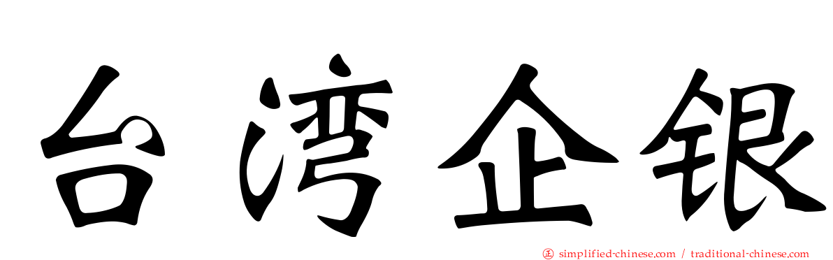 台湾企银