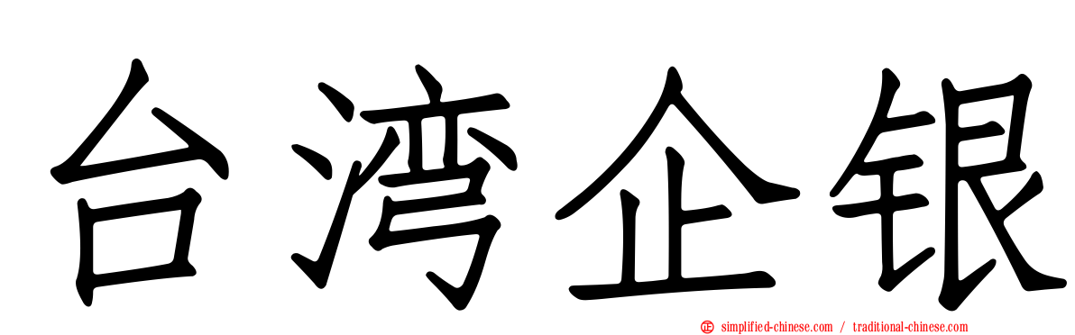 台湾企银