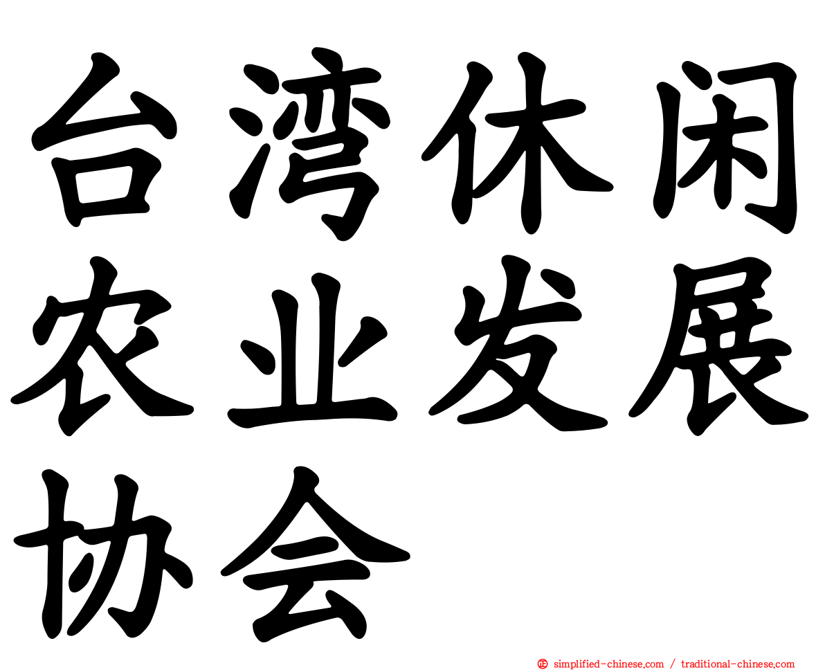 台湾休闲农业发展协会