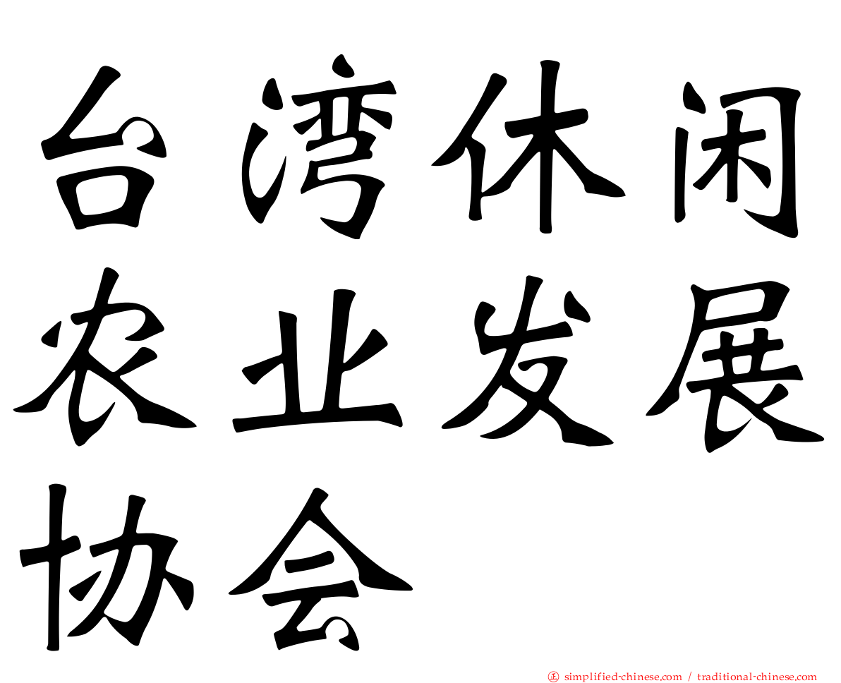 台湾休闲农业发展协会