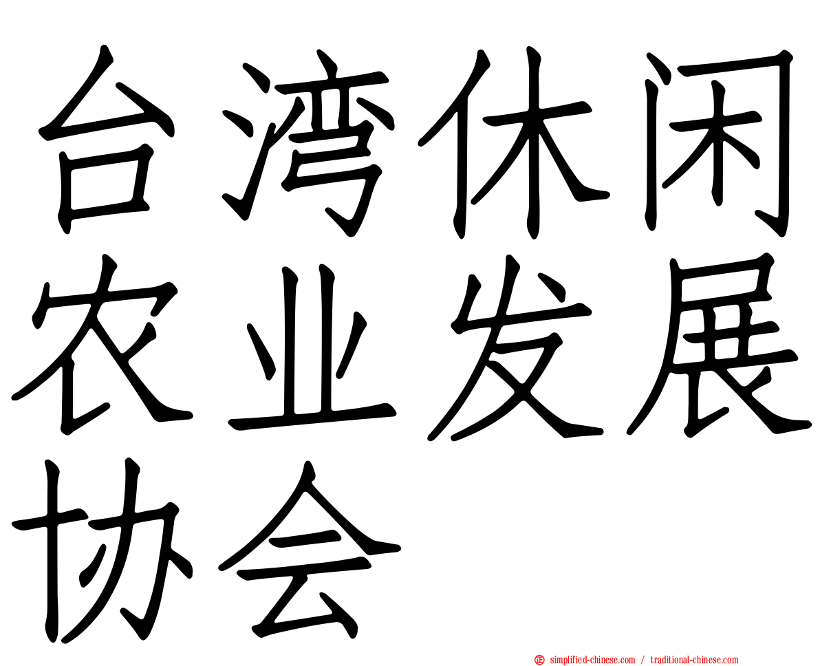 台湾休闲农业发展协会