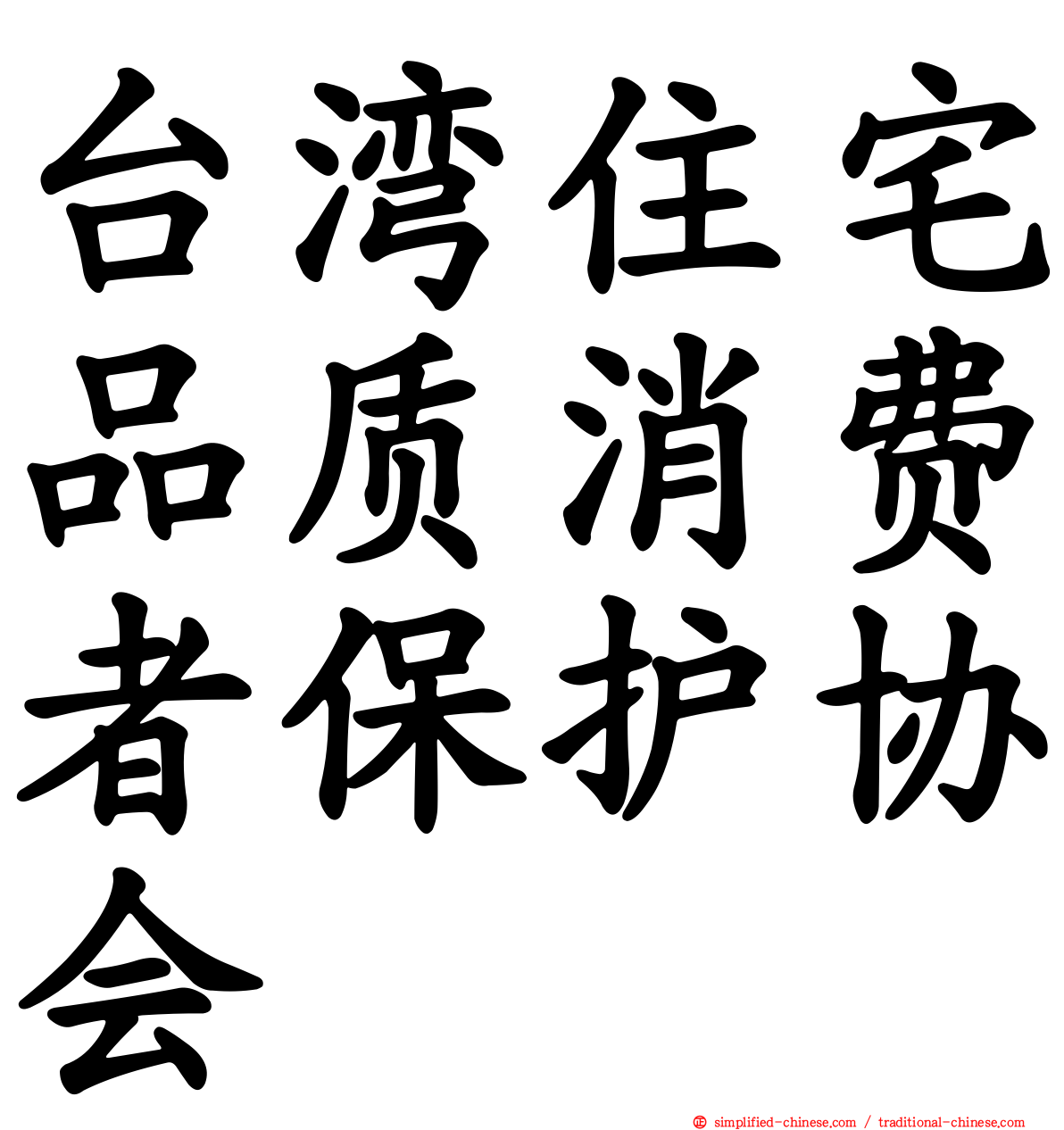台湾住宅品质消费者保护协会