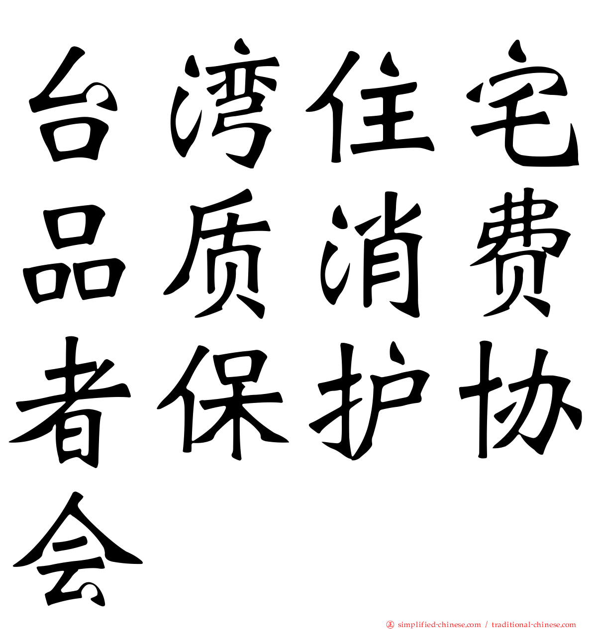 台湾住宅品质消费者保护协会