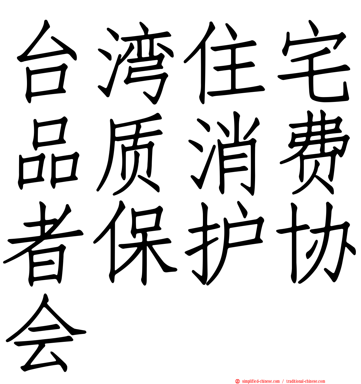台湾住宅品质消费者保护协会