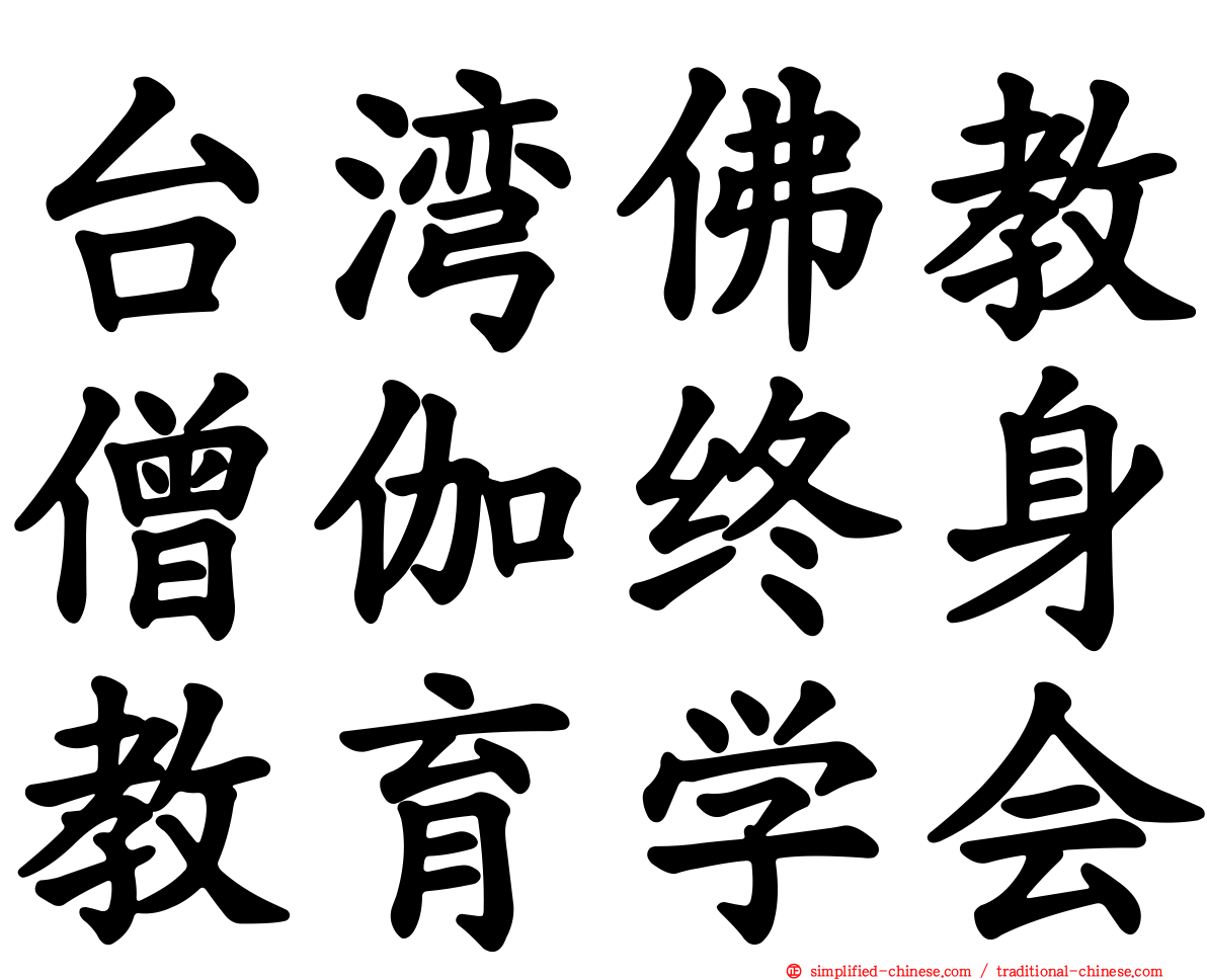 台湾佛教僧伽终身教育学会
