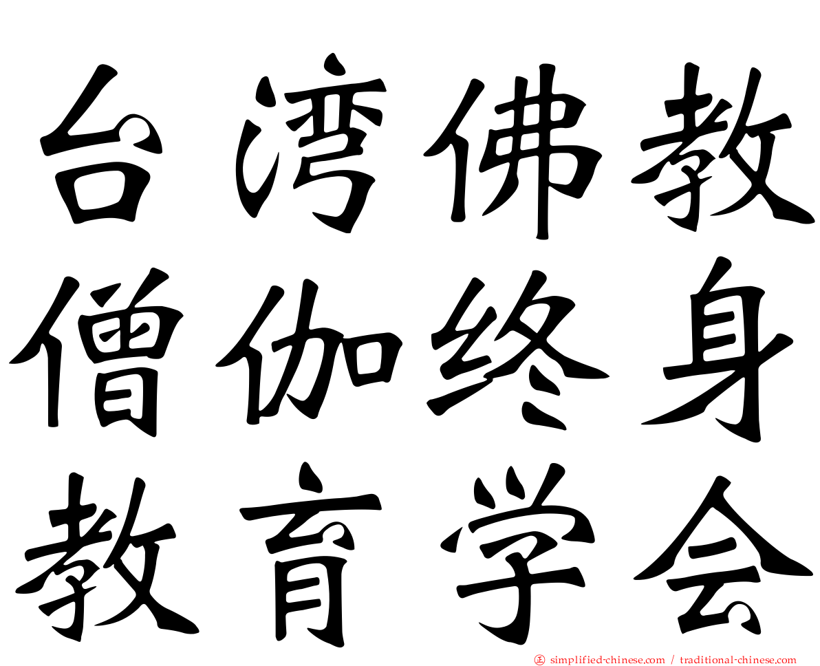 台湾佛教僧伽终身教育学会