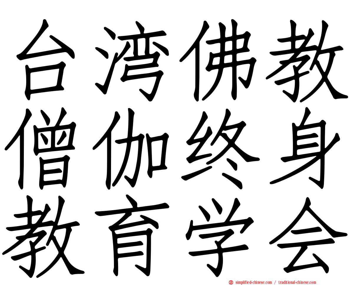 台湾佛教僧伽终身教育学会