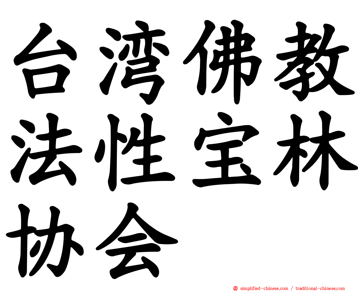 台湾佛教法性宝林协会