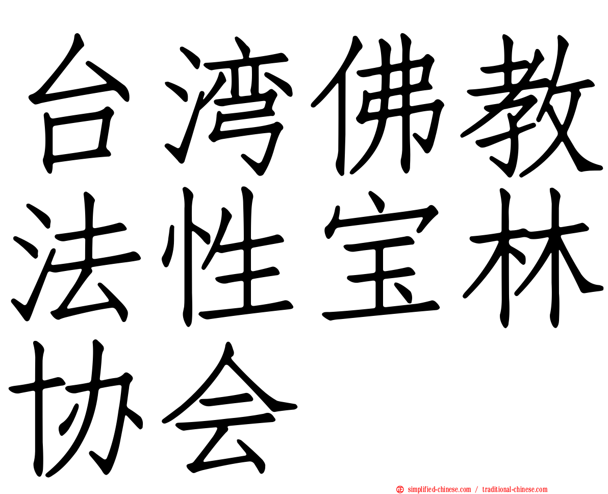 台湾佛教法性宝林协会