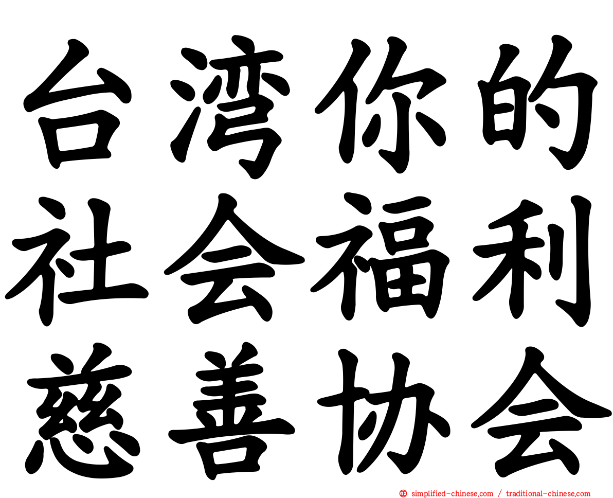 台湾你的社会福利慈善协会